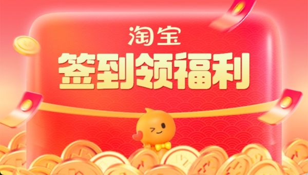 淘宝 签到领福利 最高领666元红包