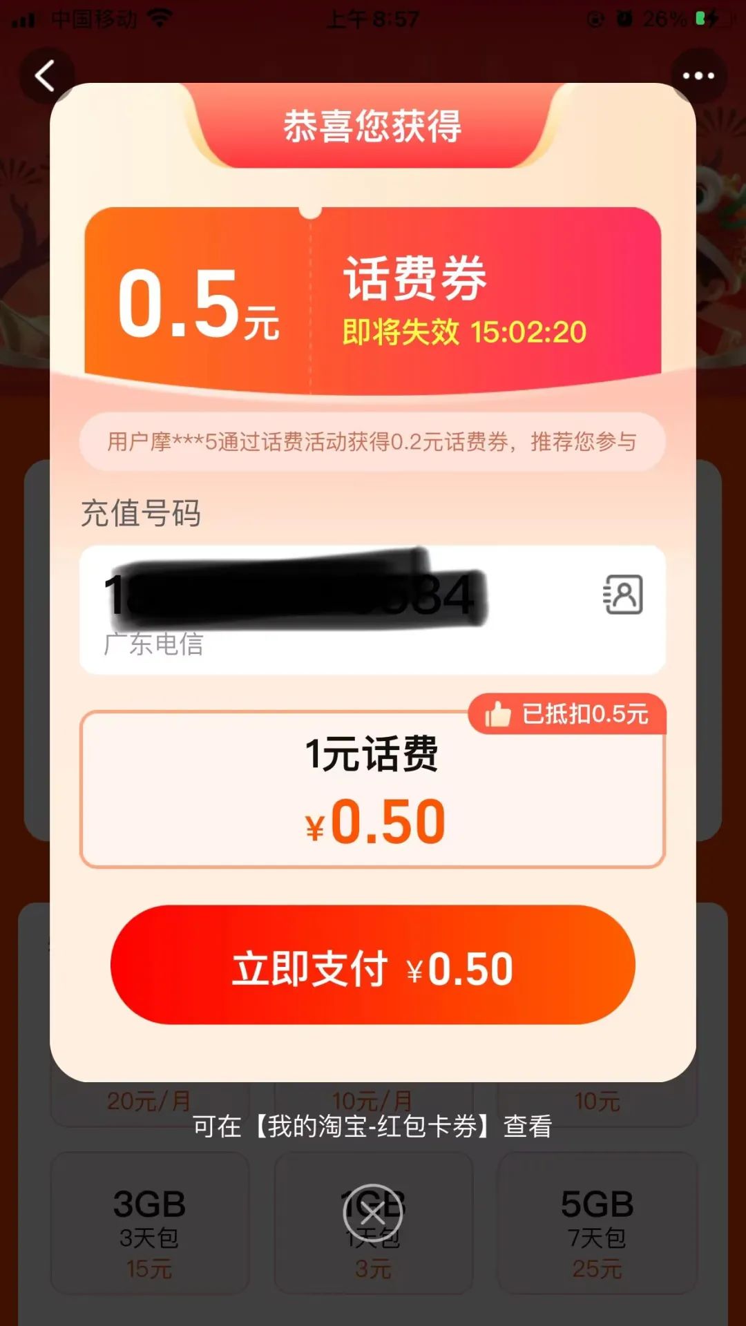 淘宝3个活动1.5元充值3元电信、联通手机话费