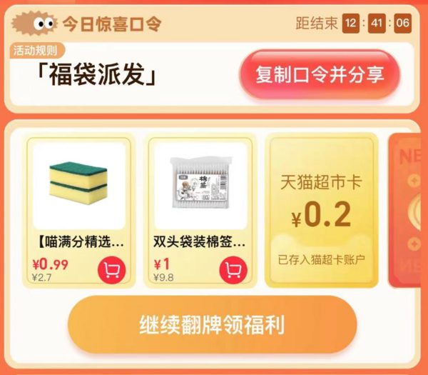 天猫超市 惊喜口令 翻牌领猫超卡（6月22日更新）