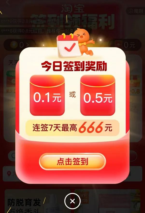 淘宝 签到领福利 最高领666元红包