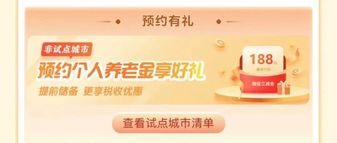 建行养老金活动：参与得5-568元立减金