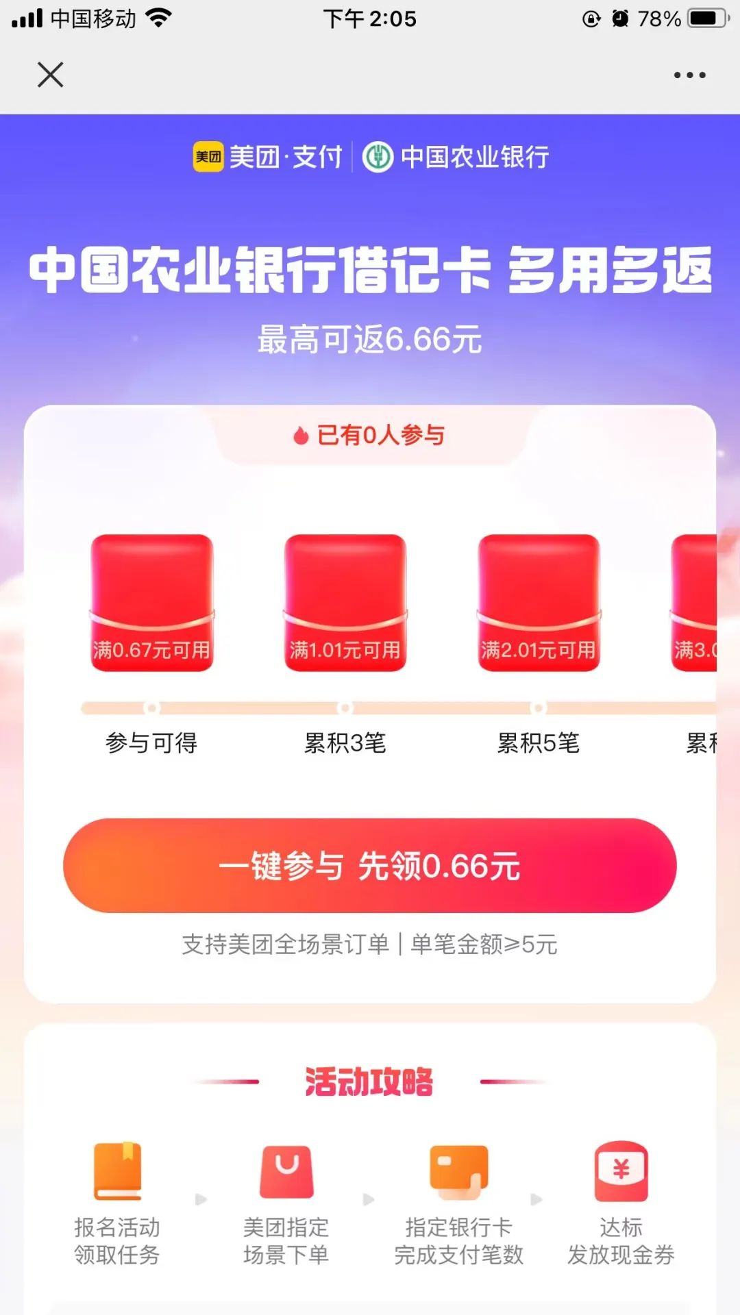 农行美团月月刷 报名就有0.66立减金