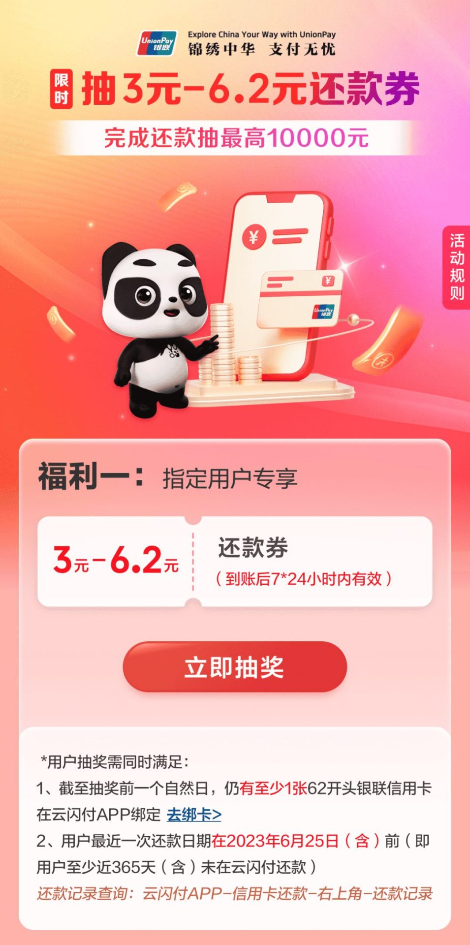云闪付：抽3-6元还款券（需最近一年未还款）