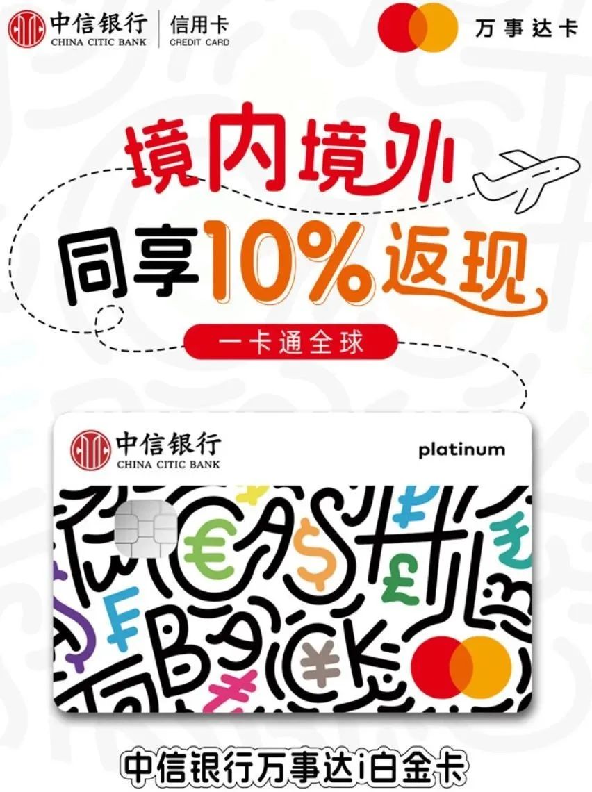 返现10%！中信万事达i白金卡开放网申