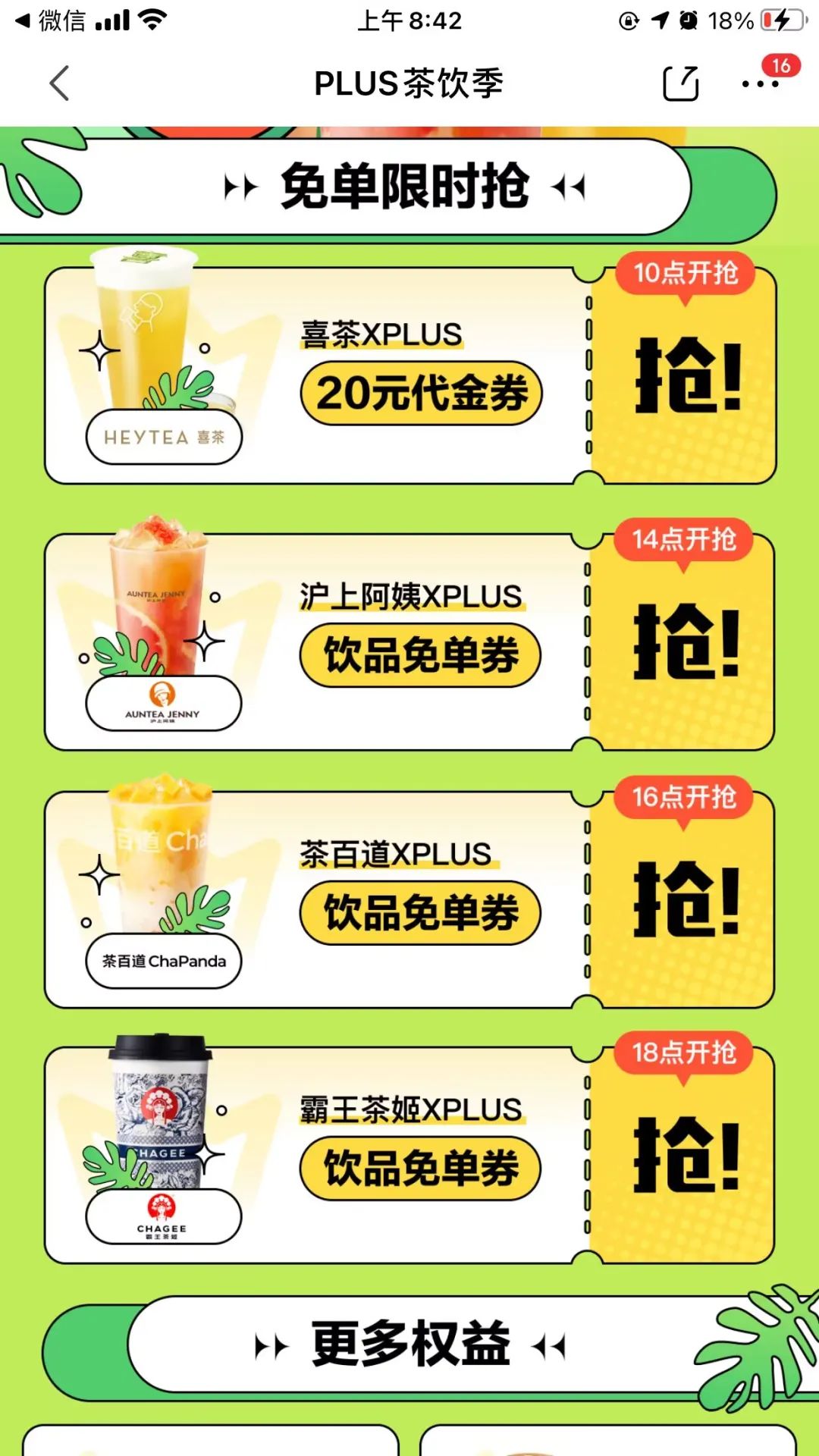 京东Plus会员每天抢茶饮免单（喜茶、沪上阿姨、霸王茶姬、茶百道等）