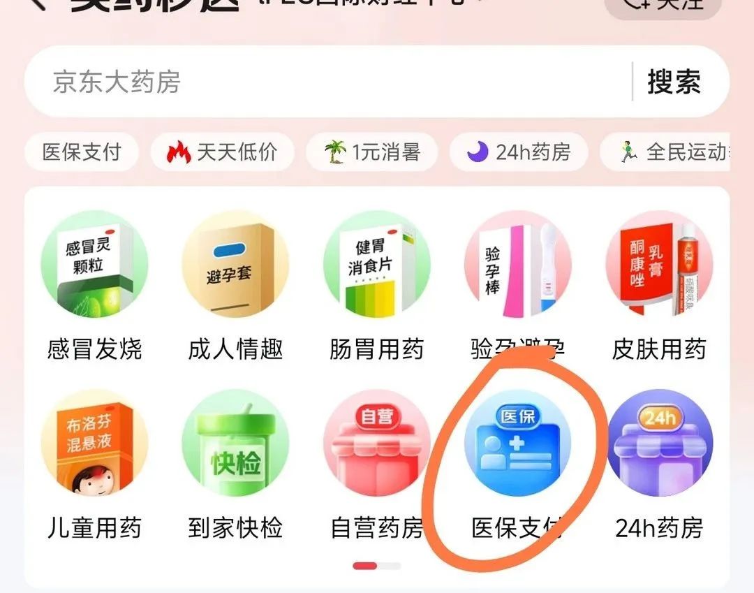 新闻：京东、美团线上买药可以刷医保了（部分城市）