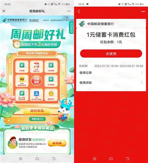邮储银行周周邮好礼抽1元支付宝红包、10元京东卡