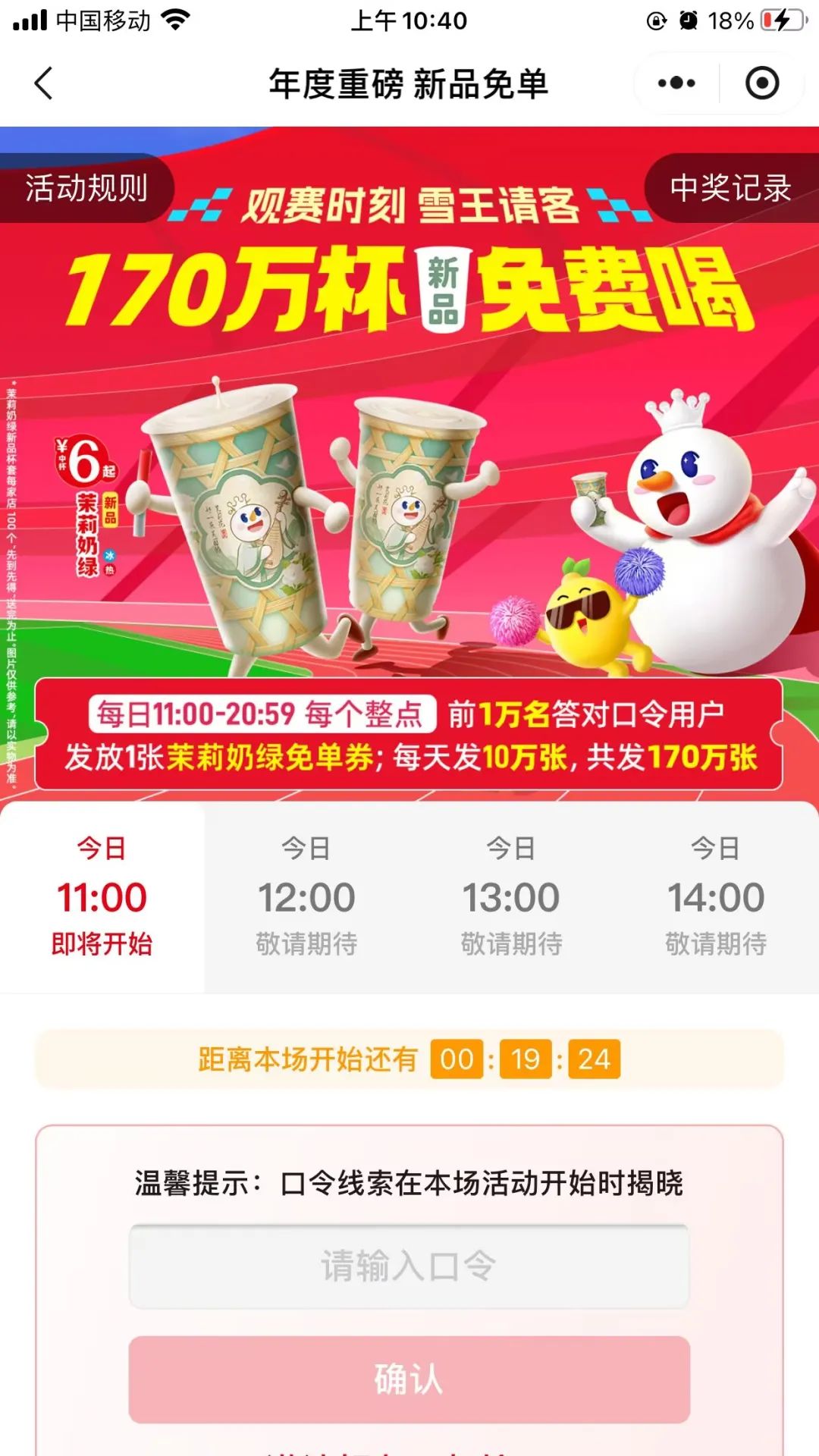 蜜雪冰城170万杯免单券