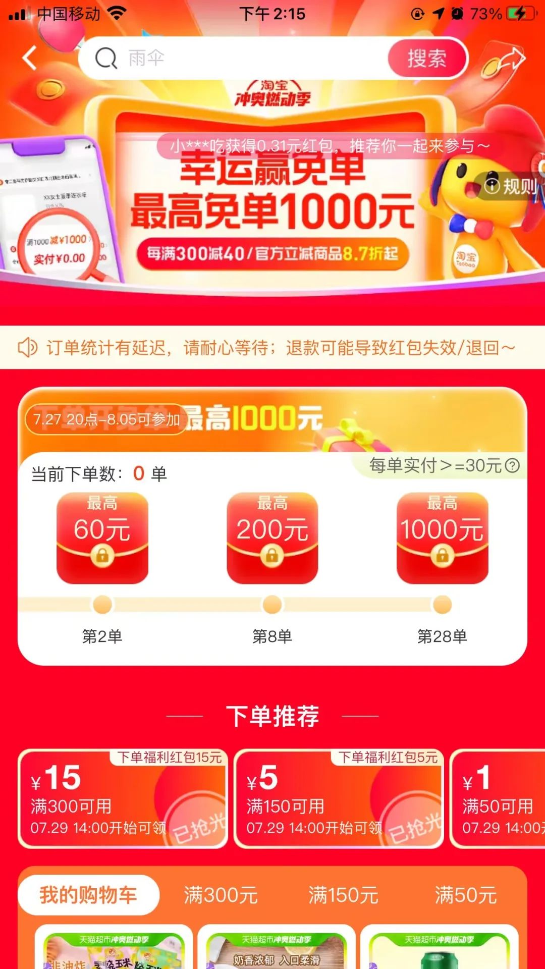 淘宝：幸运赢免单（最高1000元）