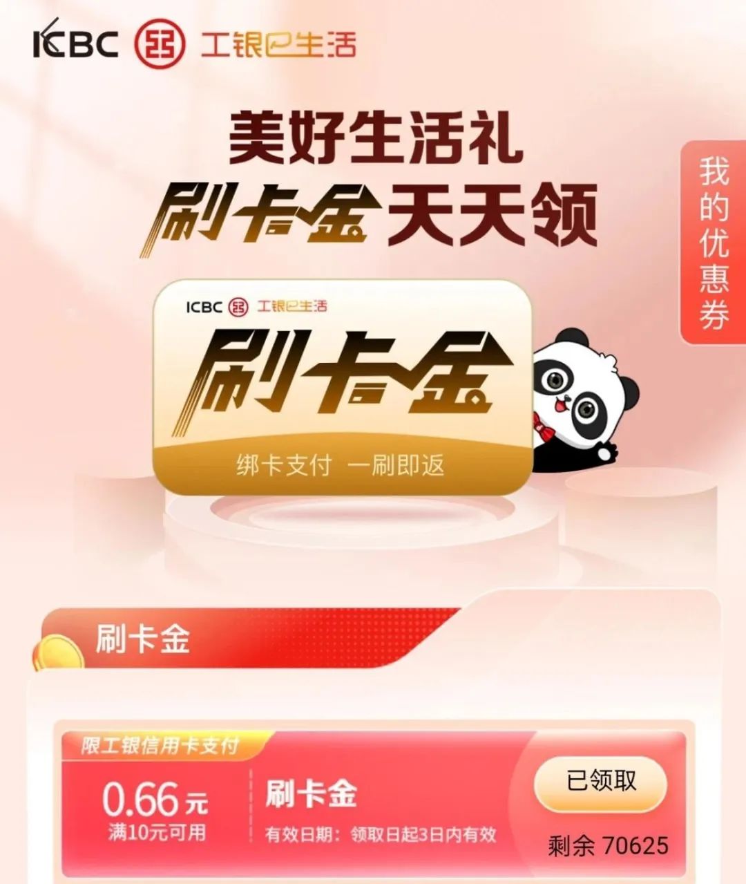 工银e生活 每天0.66刷卡金（可能限地区）