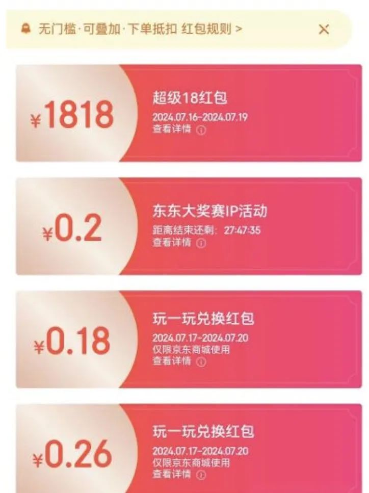 京东1818元红包