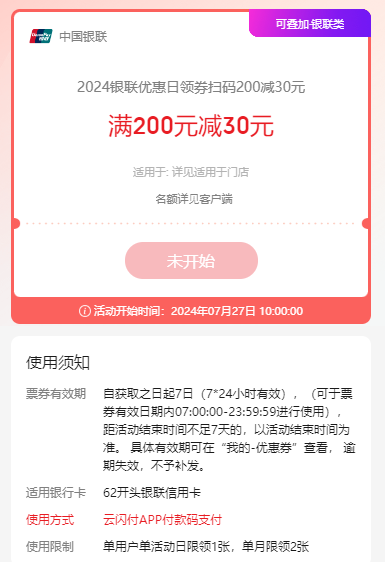云闪付：银联优惠日，线下门店抢200-30券
