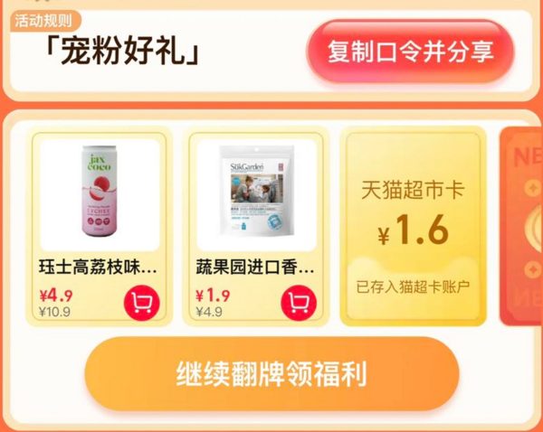 天猫超市 惊喜口令 翻牌领猫超卡（7月8日更新）
