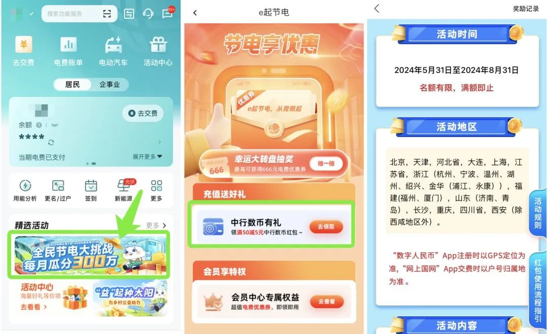中行数币领取50-5元电费红包