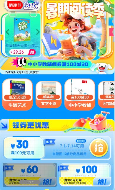 京东 暑假阅读季自营图书领劵享300-130