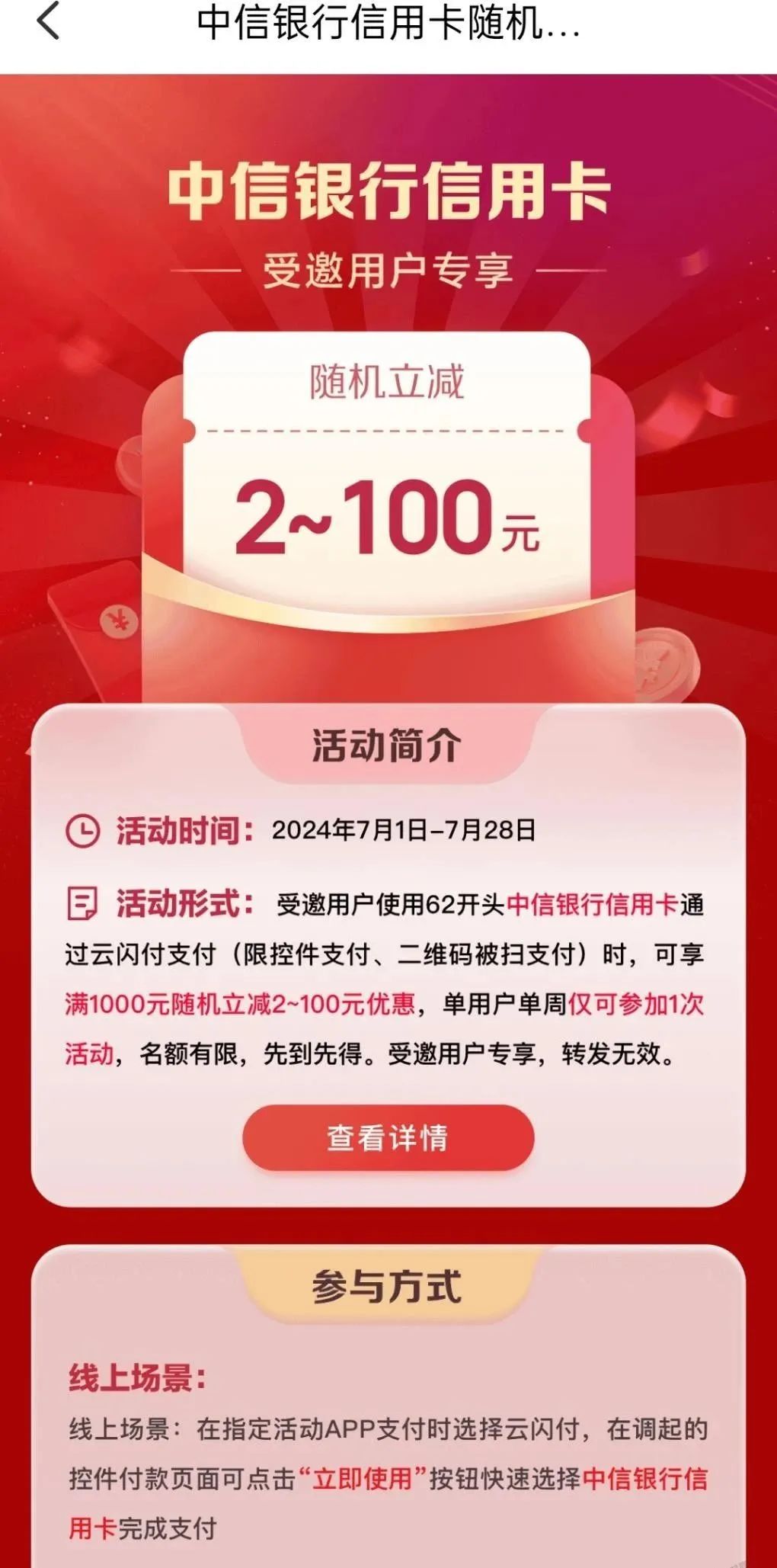 云闪付 X 中信随机立减最高100元（受邀）