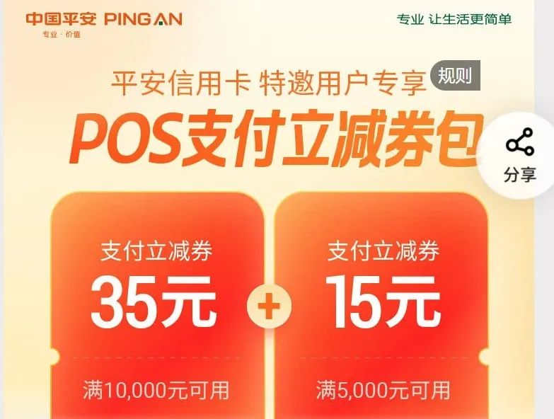 平安银行特邀35+15元立减券