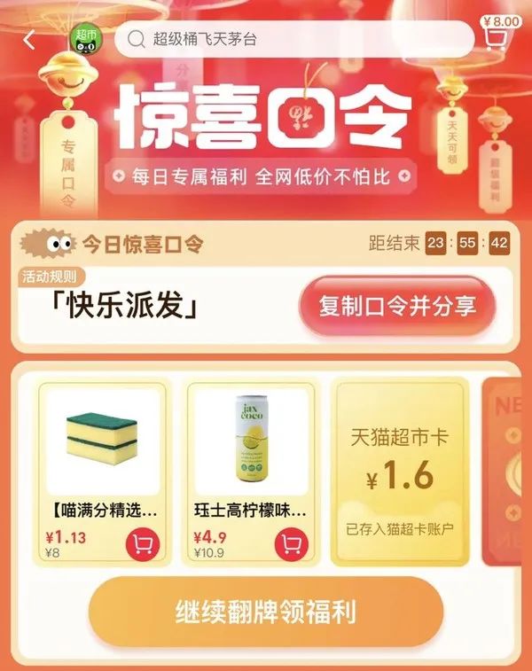 天猫超市 惊喜口令 翻牌领猫超卡（7月16日更新）
