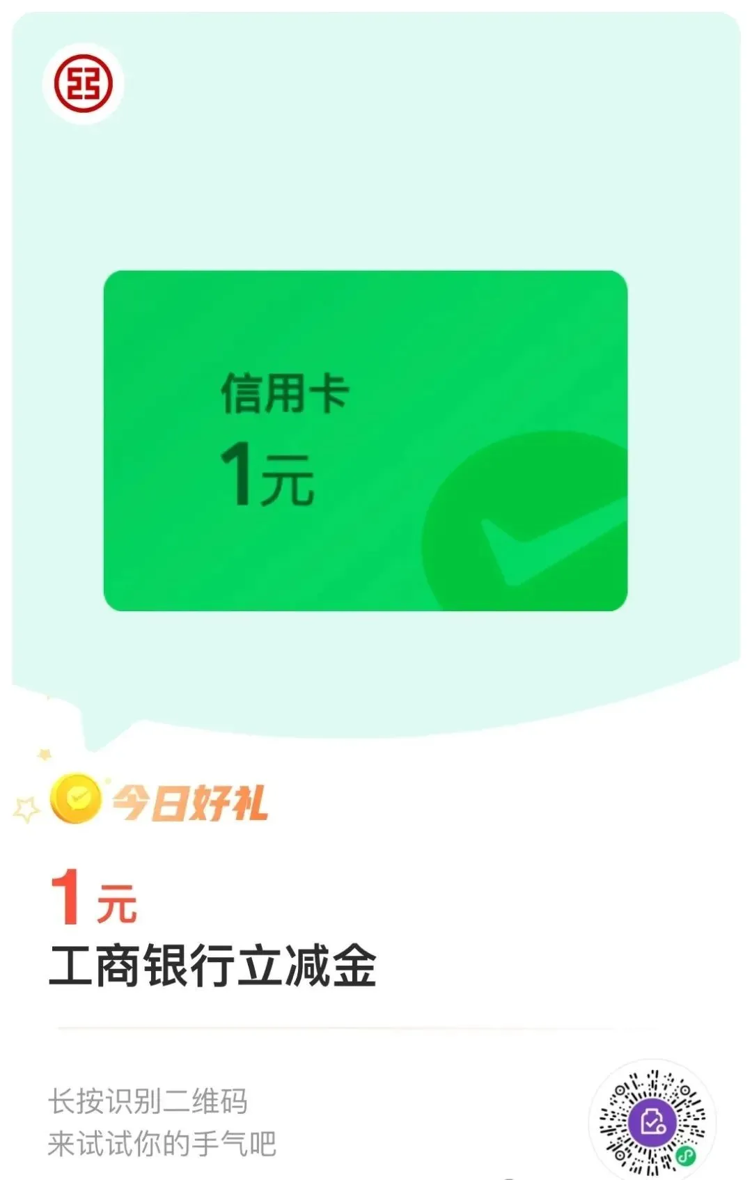 微信立减金合集：交通3元+工行1元+厦门储蓄卡3元（特邀）