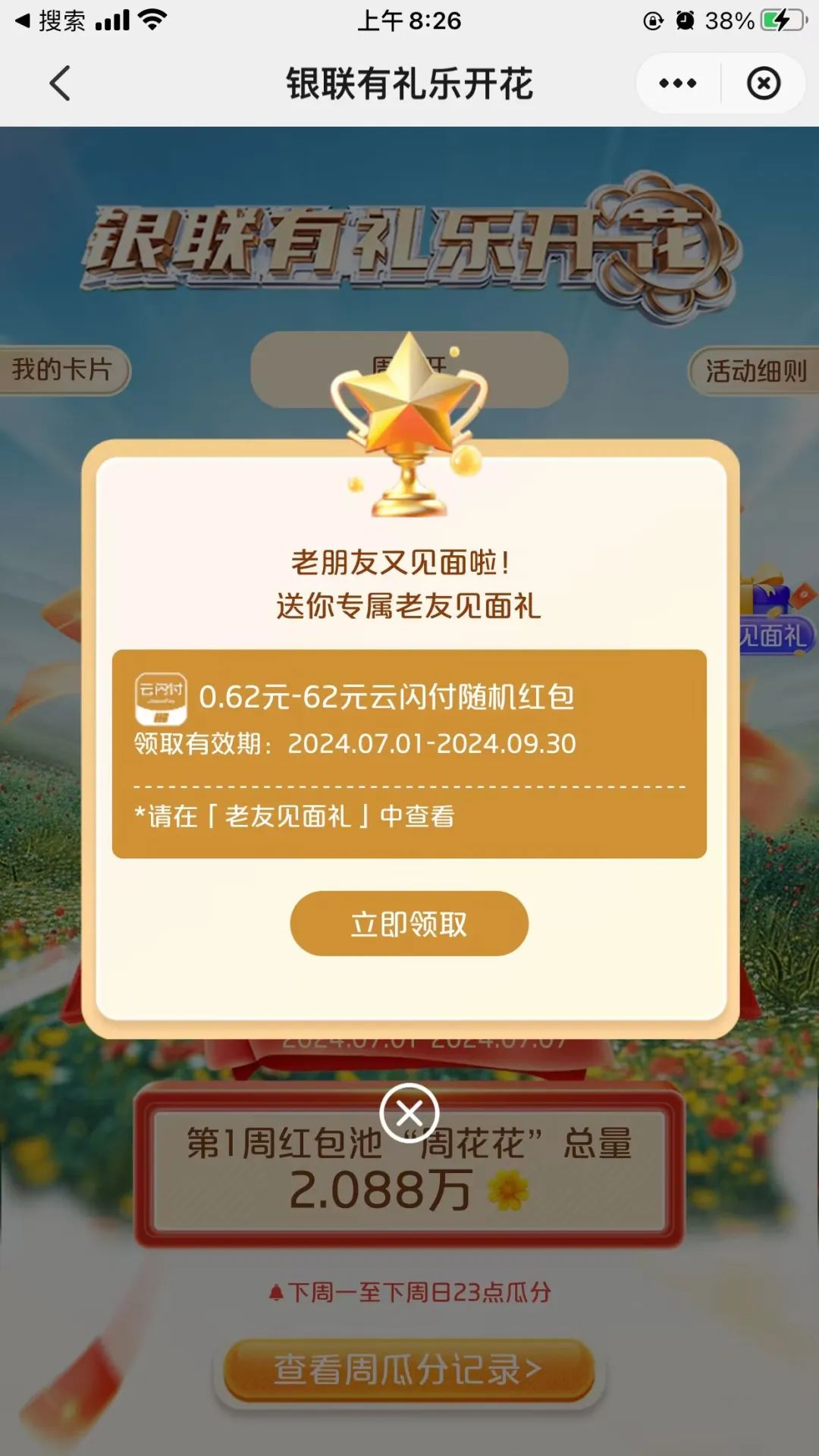 云闪付有礼乐开花回归（值得参加）