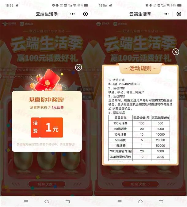 联通云盘云端生活季活动抽1-100元手机话费