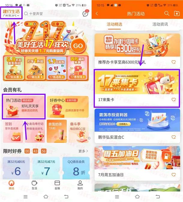 建行生活17来集卡兑换最高77元外卖券