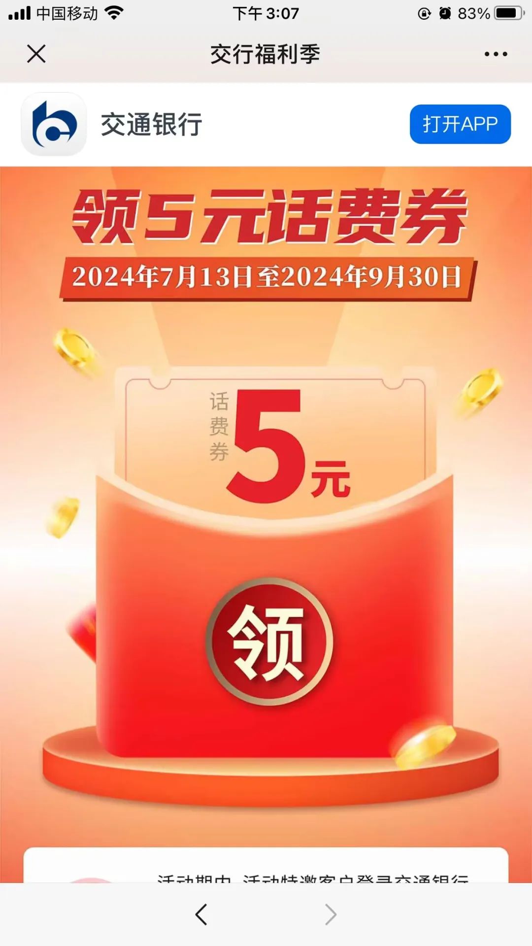 交通银行5元话费券（特邀）