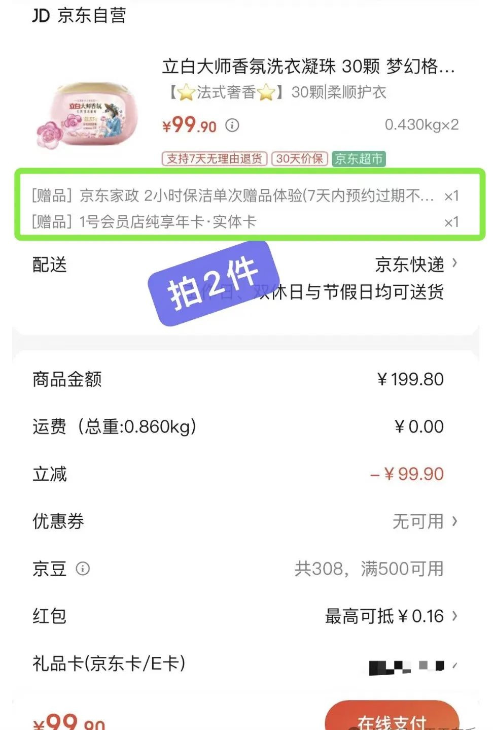 京东0元撸洗衣凝珠活动继续