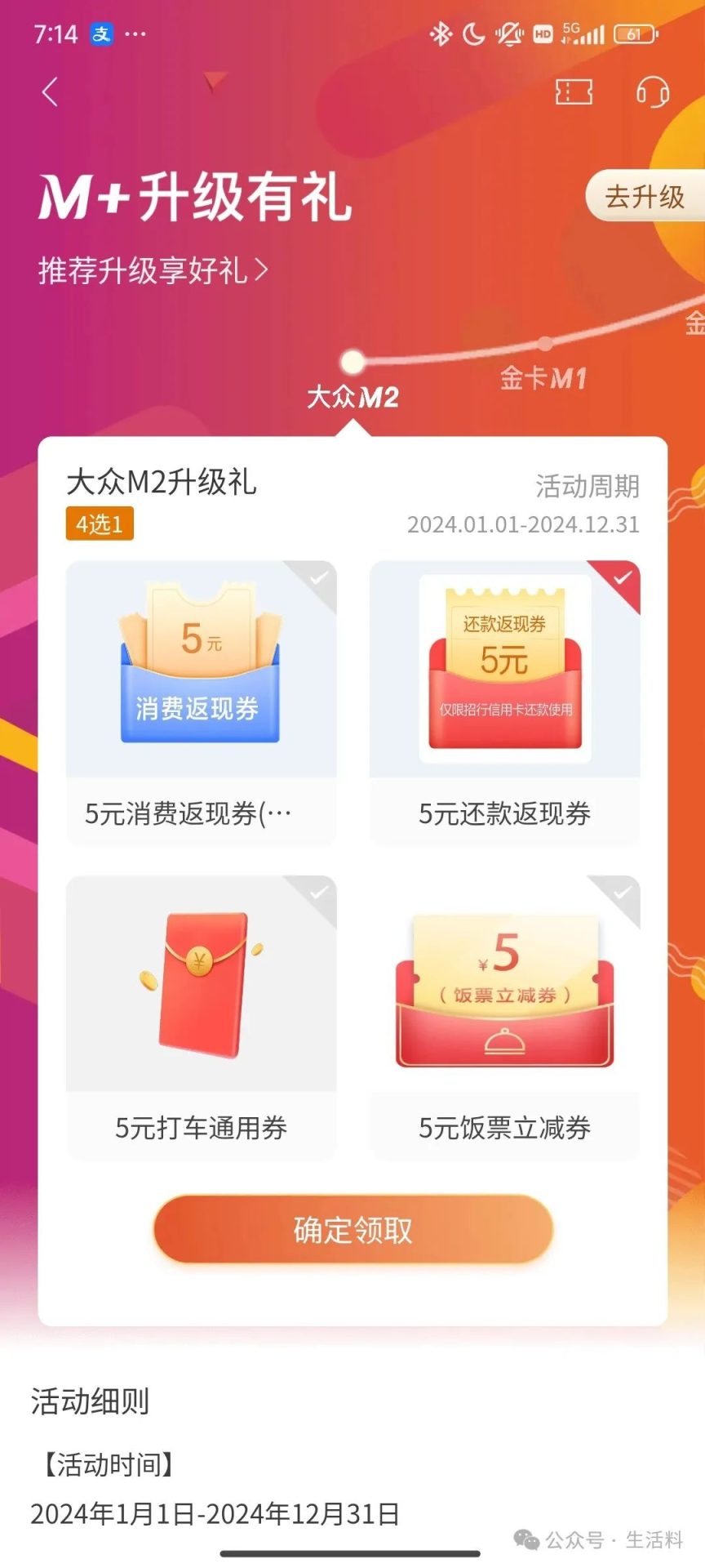 招商银行M+会员升级有礼领还款券