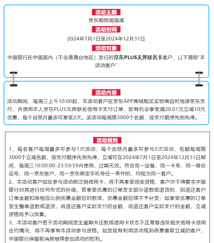 中国银行 京东PLUS无界联名卡 每周三满20.01-10元