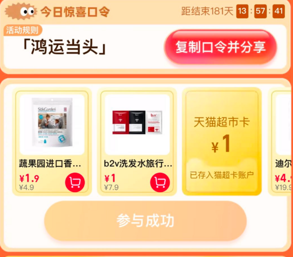 天猫超市 惊喜口令每日10点抢1元猫超卡