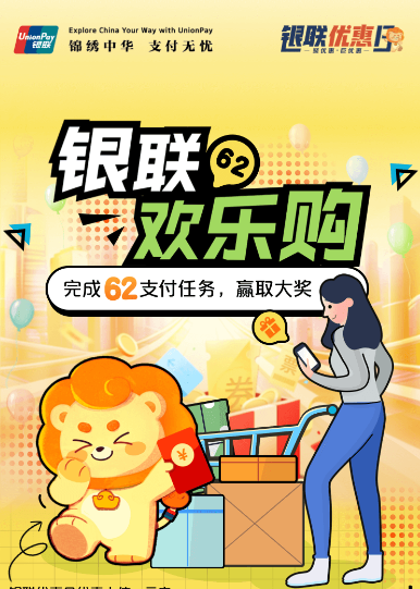 云闪付：银联62欢乐购达标抽奖