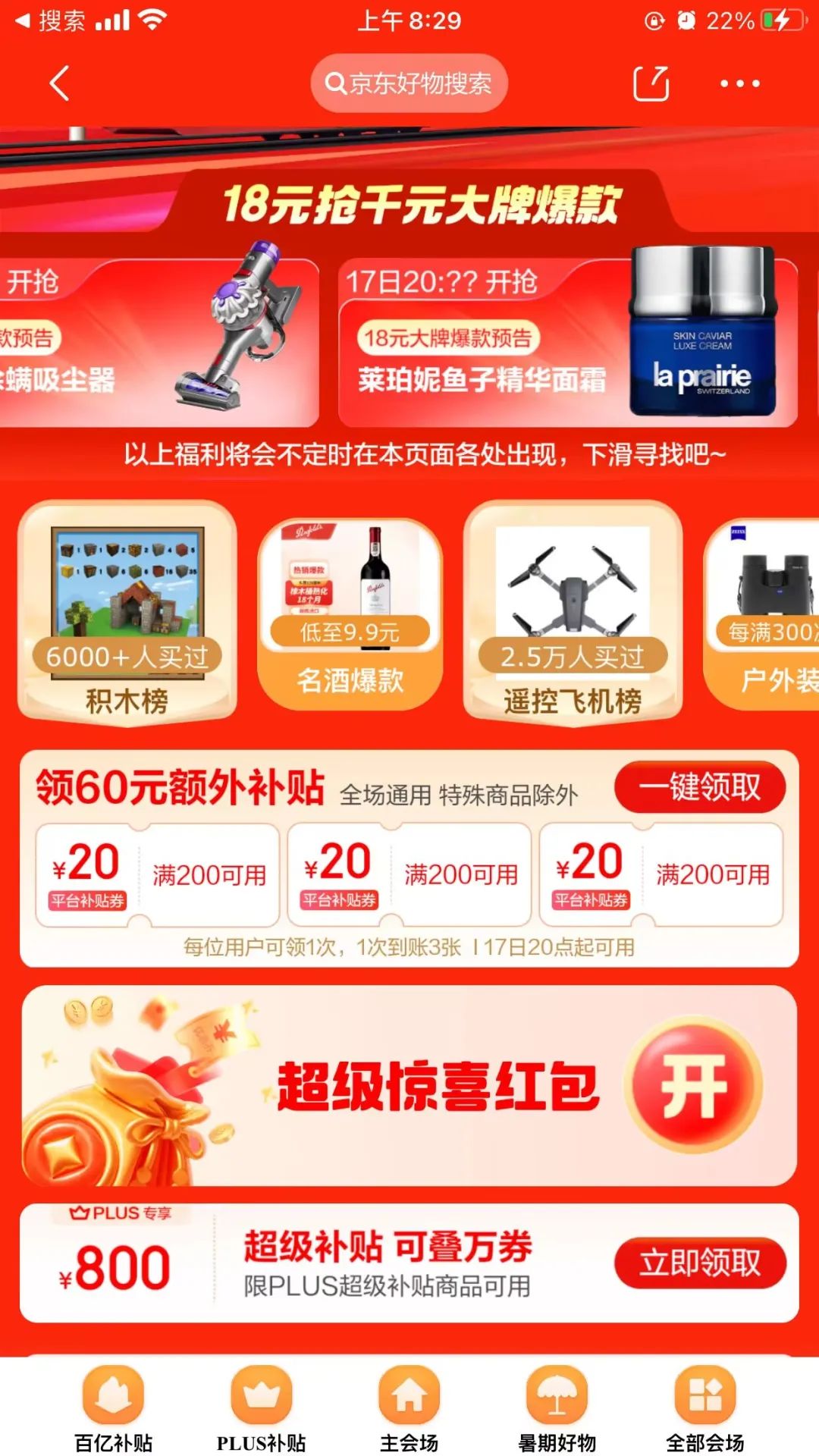 京东超级18日，领60元额外补贴+购物红包