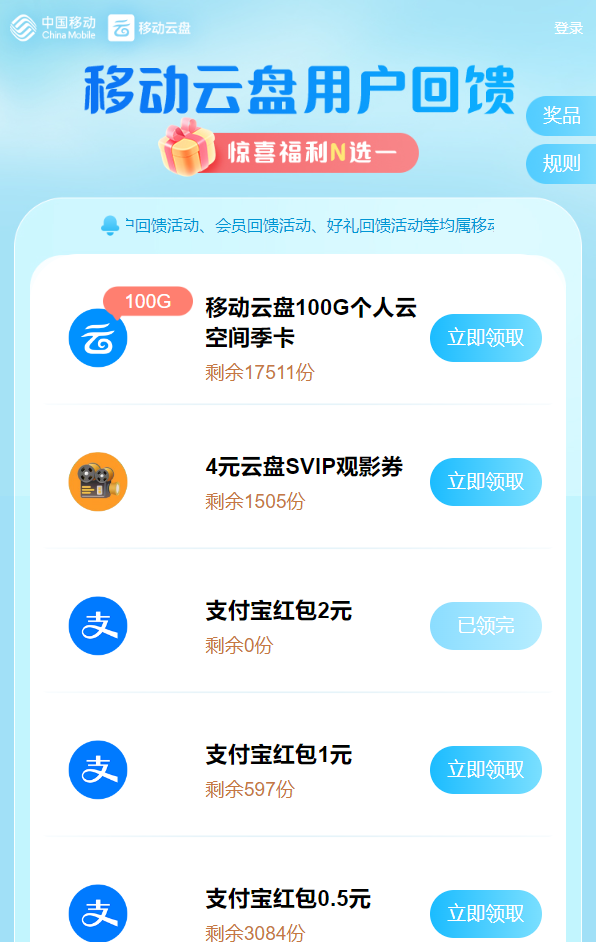 中国移动云盘 惊喜福利N选一（有1元支付宝红包）