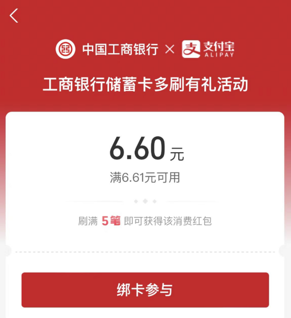 支付宝 工商银行多刷有礼活动（限卡）