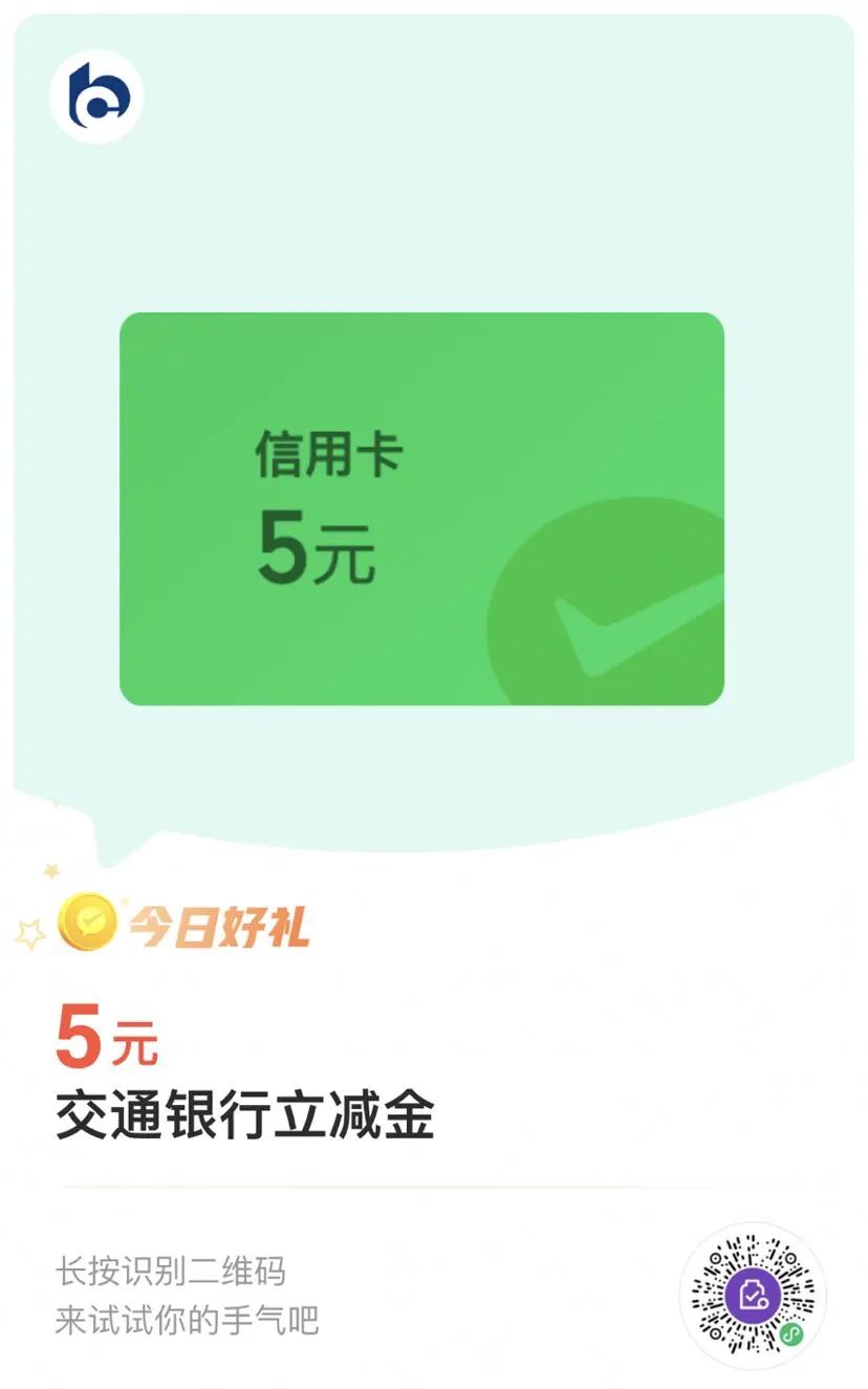 交通银行5元微信立减金（特邀）