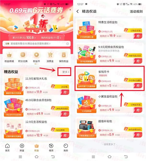 翼支付省钱月卡活动领6元通用券红包（需2.99元购买）