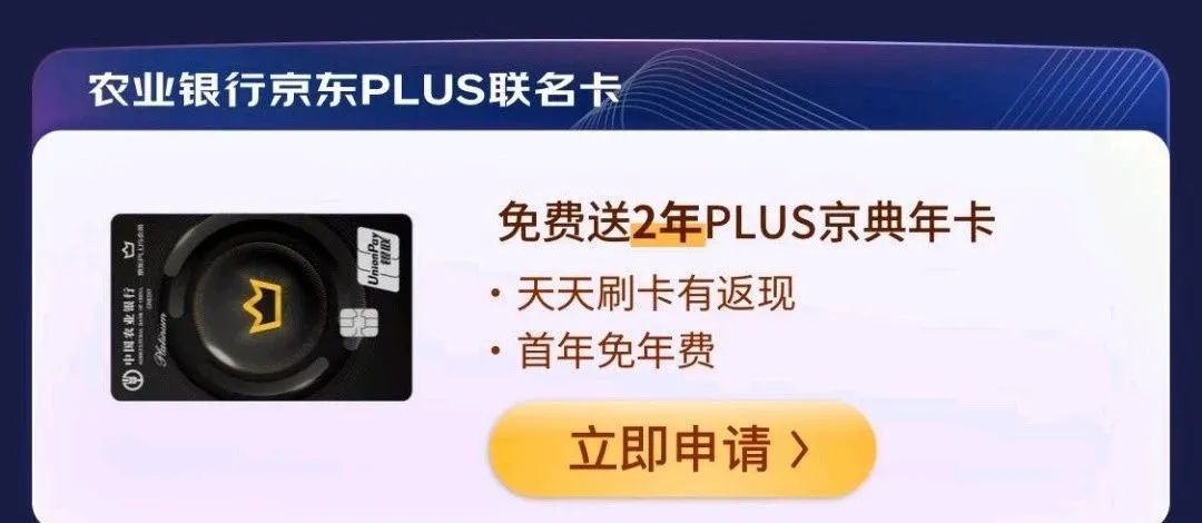 农行京东联名卡：免费领取2年京东plus会员（限新户）