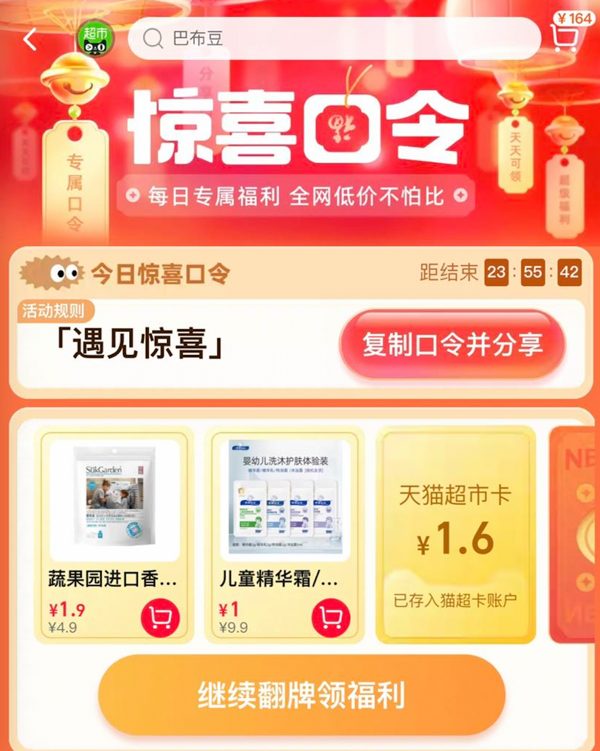 天猫超市 惊喜口令 翻牌领猫超卡（7月10日更新）