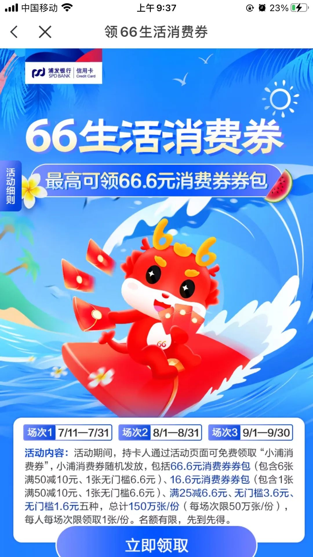 浦发66生活消费券抽最高66元消费券