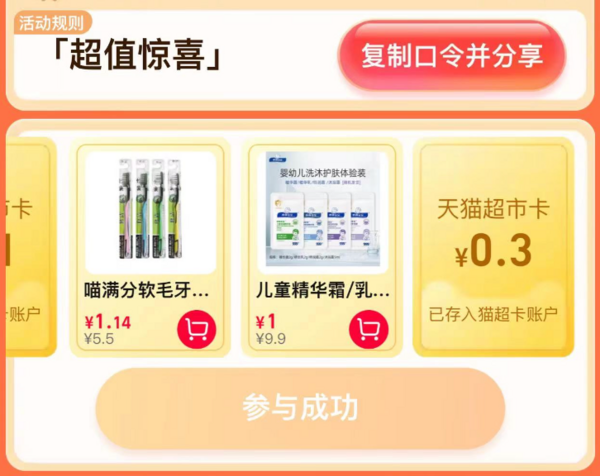 天猫超市 惊喜口令 翻牌领猫超卡（7月14日更新）
