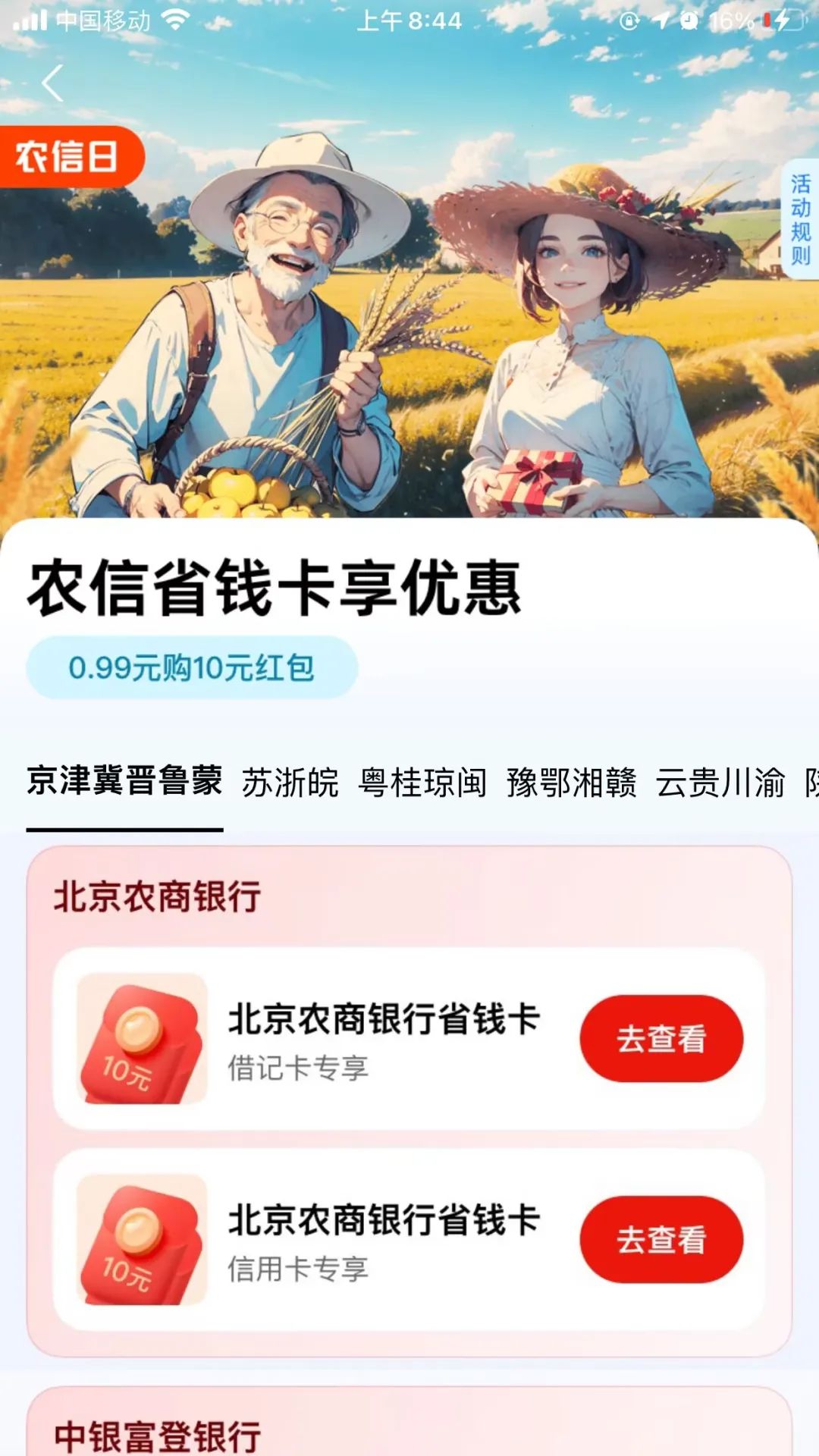支付宝农信/农商银行10元红包