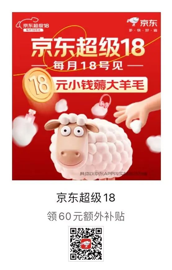 京东超级18日，领60元额外补贴+购物红包