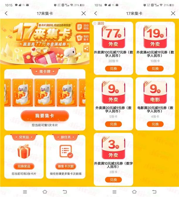 建行生活17来集卡兑换最高77元外卖券