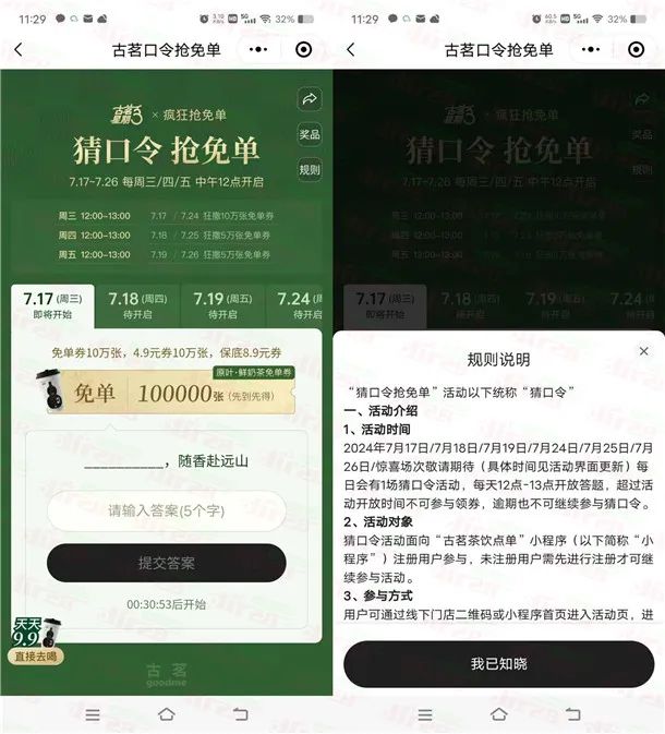 古茗猜口令抢免单活动抢50万份奶茶免单