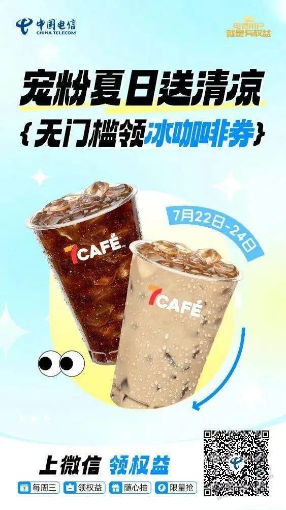 广东电信免费领711饮品