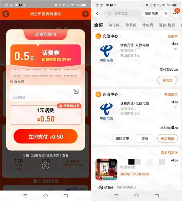 淘宝1元充值2元电信、联通手机话费