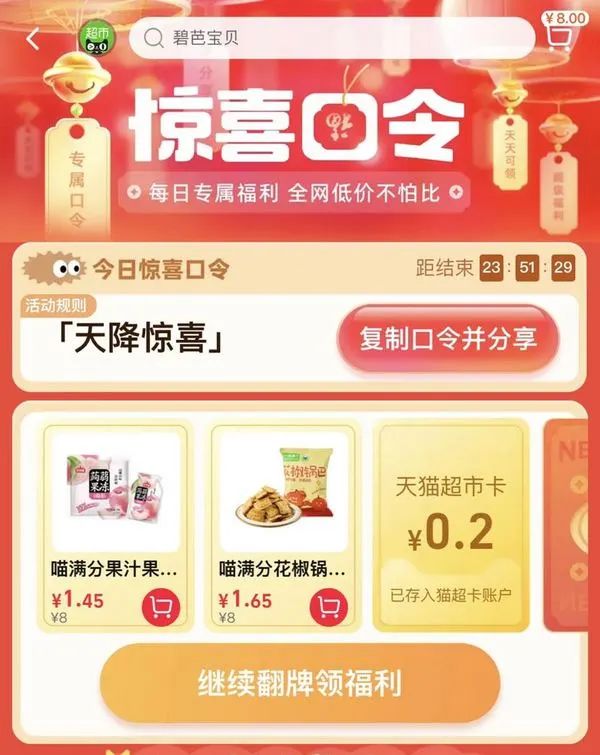 天猫超市 惊喜口令 翻牌领猫超卡（7月26日更新）
