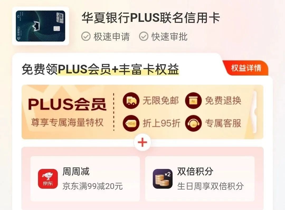 华夏银行京东PLUS联名卡权益介绍