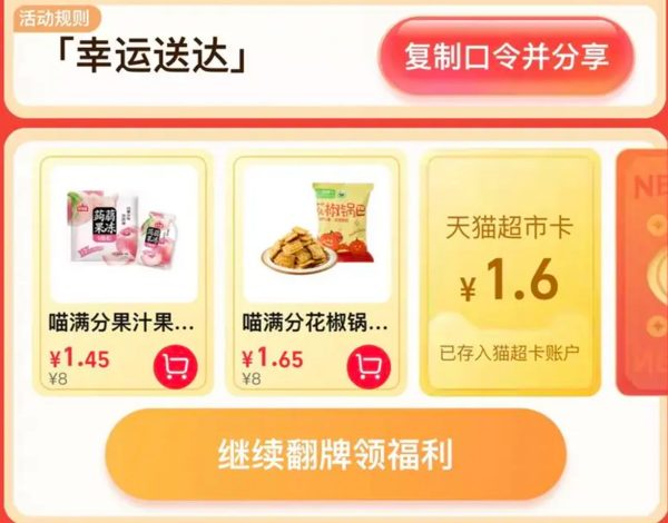 天猫超市 惊喜口令 翻牌领猫超卡（7月30日更新）